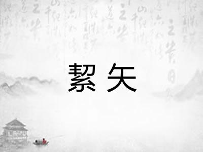 絜矢