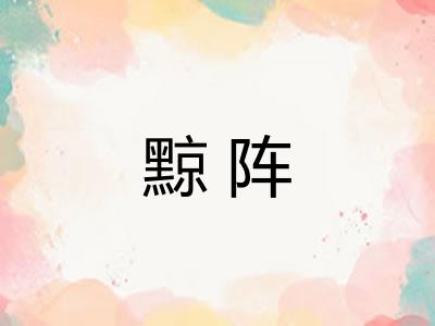 黥阵