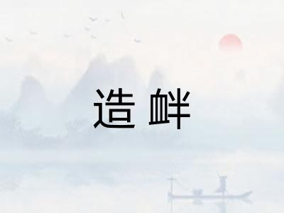 造衅