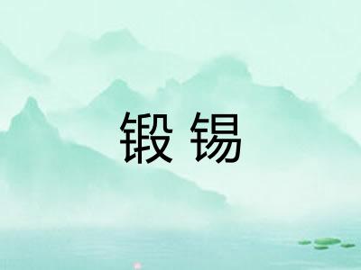 锻锡