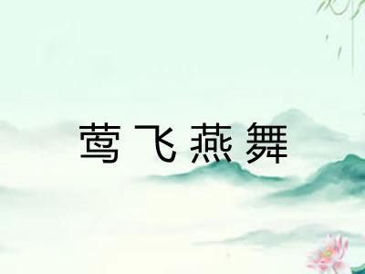 莺飞燕舞