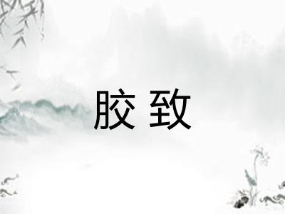 胶致