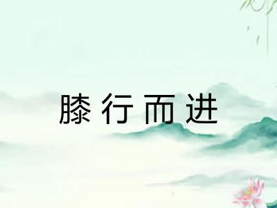 膝行而进