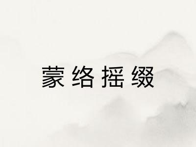蒙络摇缀