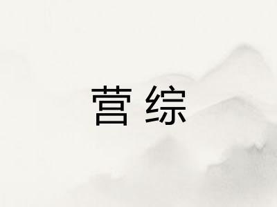 营综