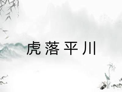 虎落平川