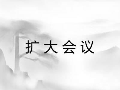 扩大会议