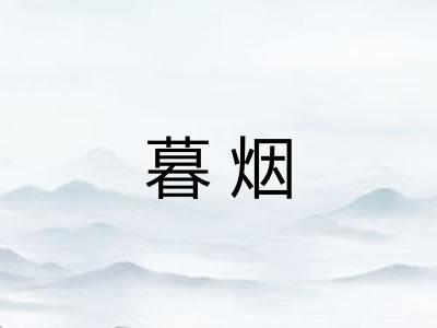 暮烟