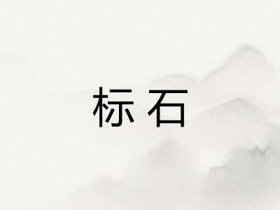 标石