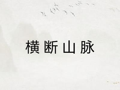 横断山脉