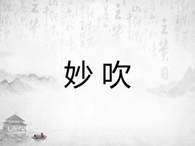 妙吹