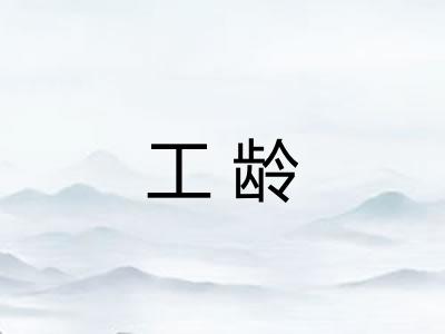 工龄