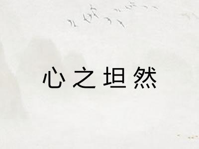 心之坦然