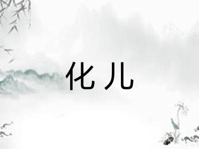 化儿