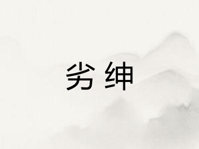 劣绅