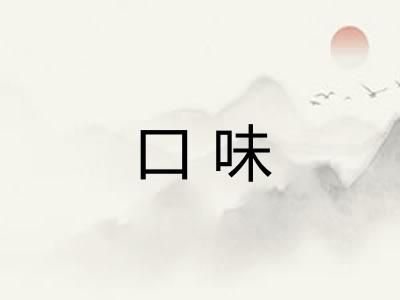 口味