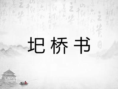 圯桥书