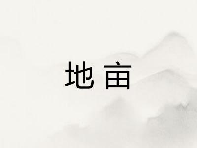 地亩