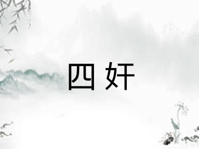 四奸