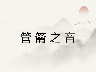 管籥之音