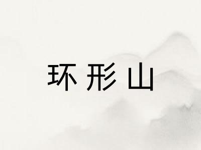 环形山