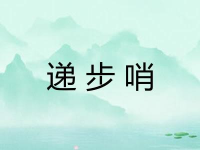 递步哨