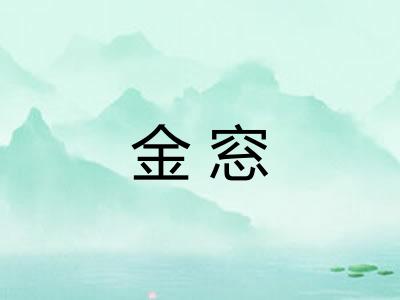 金窓