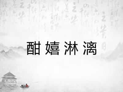 酣嬉淋漓