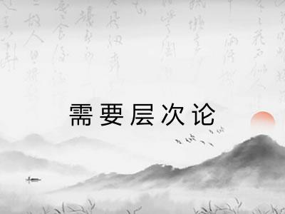 需要层次论
