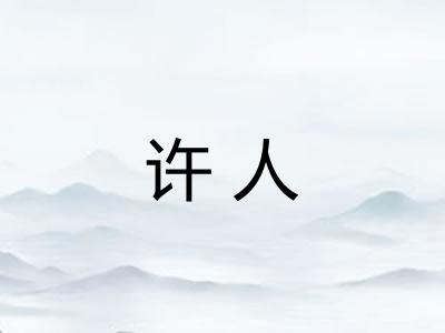 许人