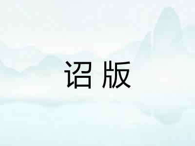 诏版