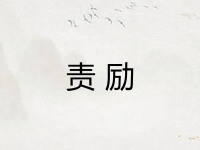 责励