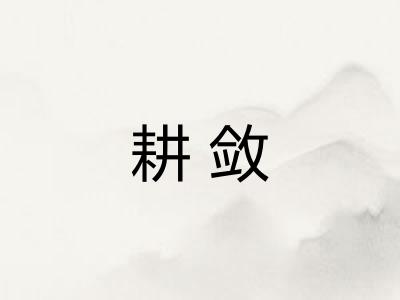 耕敛
