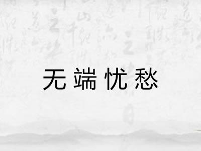 无端忧愁