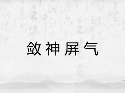 敛神屏气