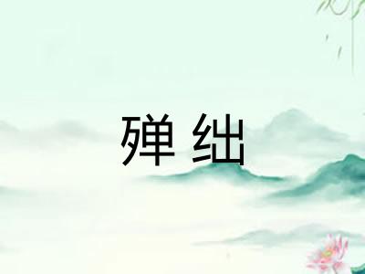 殚绌