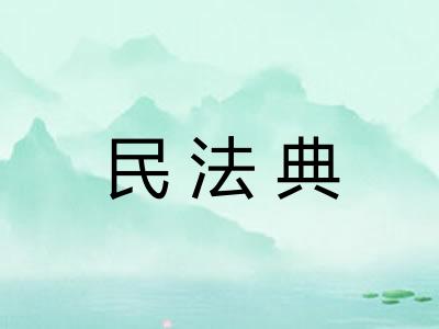 民法典