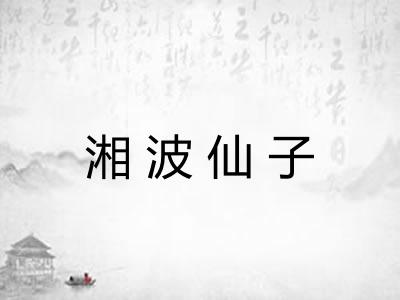 湘波仙子
