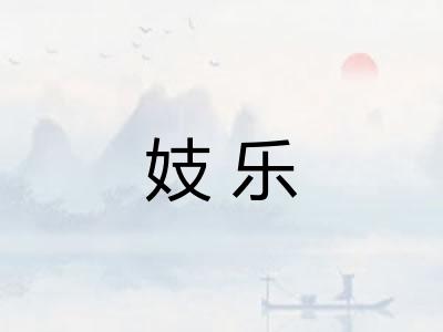 妓乐