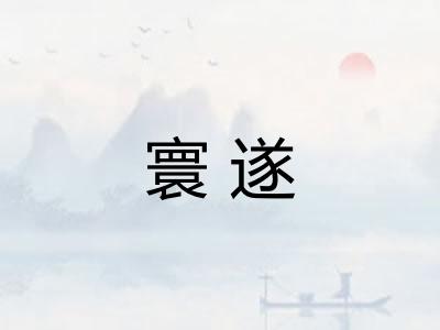 寰遂