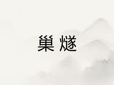 巢燧