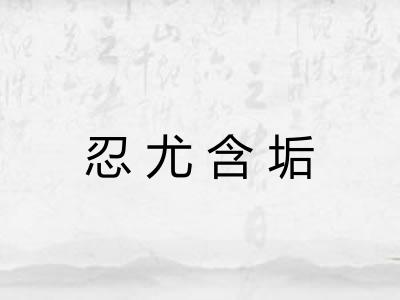 忍尤含垢