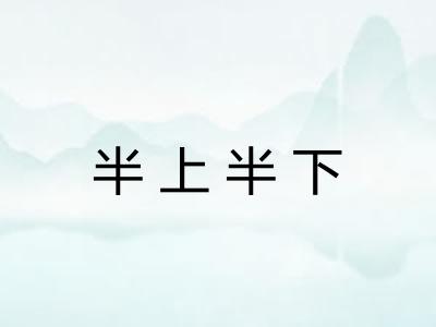 半上半下