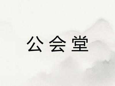 公会堂