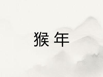 猴年