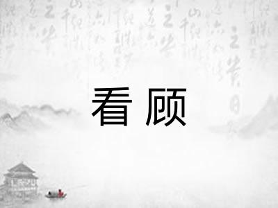 看顾