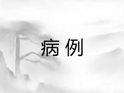 病例
