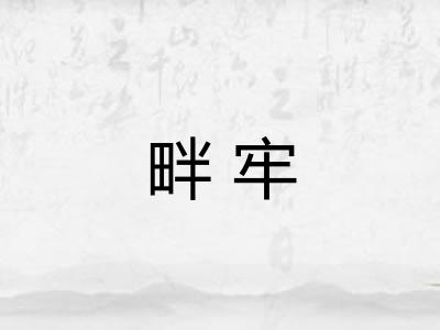畔牢
