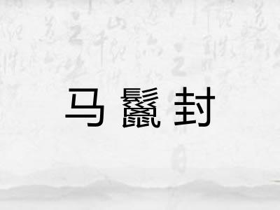 马鬣封