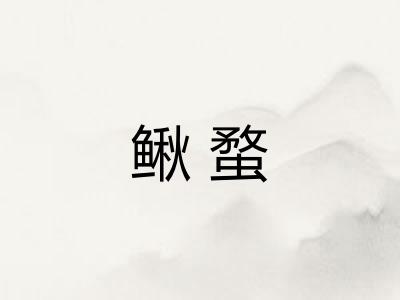 鳅蝥